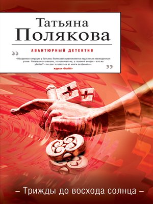 cover image of Трижды до восхода солнца